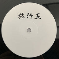 Tim Reaper - Ryoko RECORDS - RYKO005 - LTD IMPORT - 10
